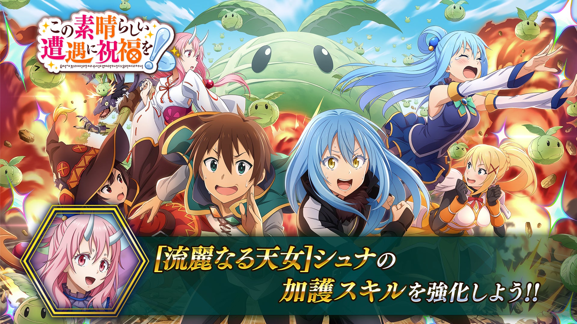 転スラアプリ「まおりゅう」と「この素晴らしい世界に祝福を！」コラボ記念キャンペーン開催！今ならダクネスとアクア衣装を着たシュナがもらえる！ |  ゲームハック