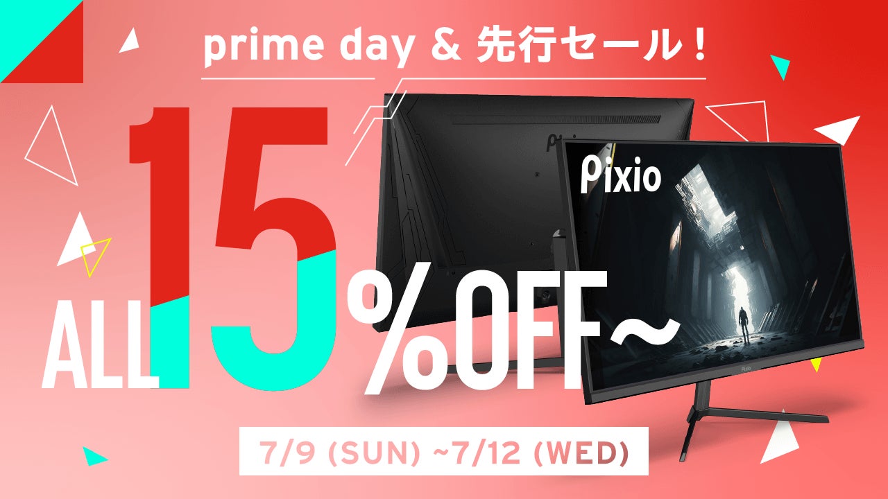 「プライムデー先行セール」「Amazonプライムデー」にて、ゲーミングモニターブランド「Pixio（ピクシオ）」全製品を15%OFF以上で販売