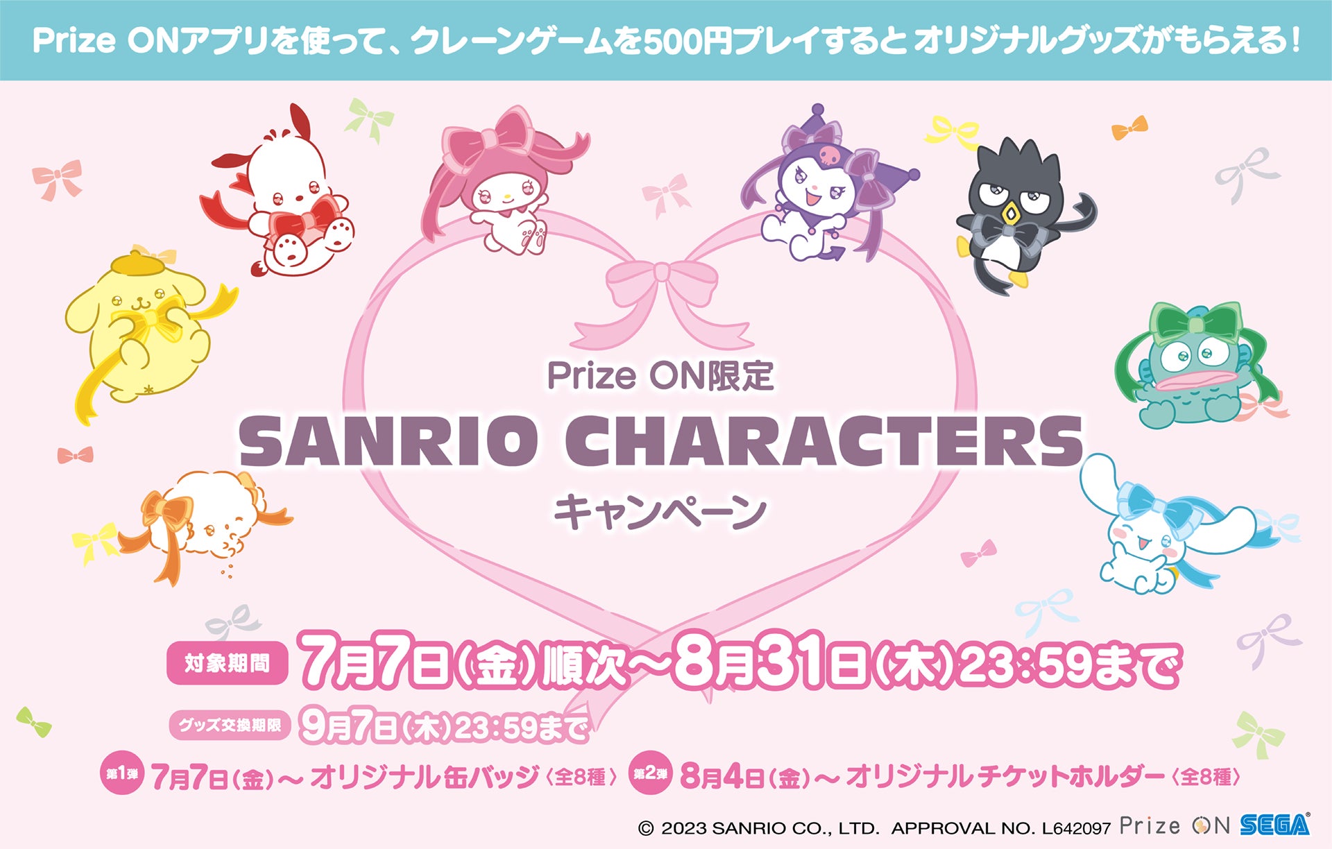 セガ公式アプリ『Prize ON』限定キャンペーン本日開始！ 『SANRIO ...