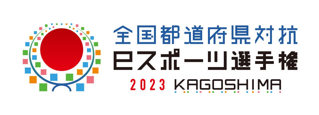 「eFootball™」シリーズが「燃ゆる感動かごしま国体・かごしま大会」の文化プログラムとして開催される「全国都道府県対抗eスポーツ選手権 2023 KAGOSHIMA」の競技タイトルに決定！