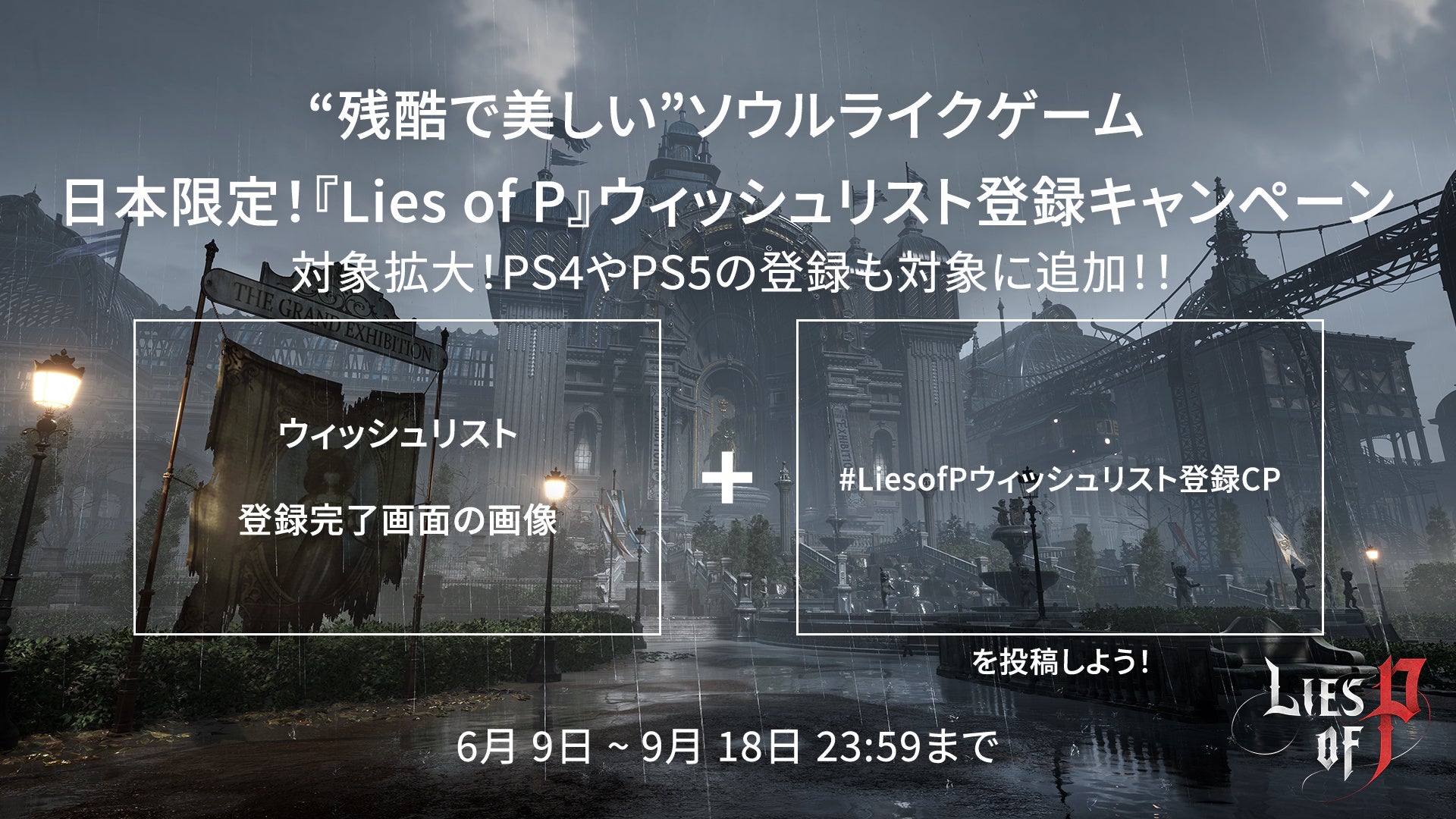 【NEOWIZ　プレスリリース】待望のソウルライクアクションRPG 『Lies of P』　日本限定キャンペーンについて一部レギュレーションを変更。
