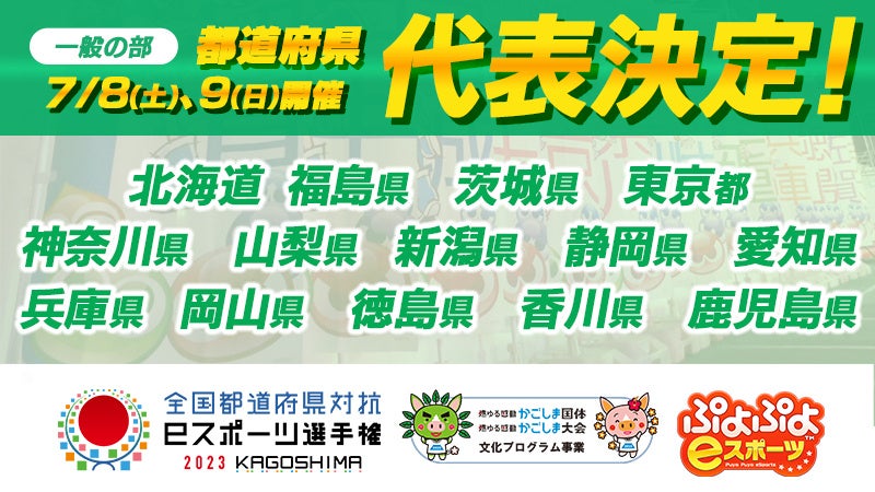 7月8日（土）、7月9日（日）開催「全国都道府県対抗eスポーツ選手権 2023 KAGOSHIMA ぷよぷよ部門 一般の部」代表選手決定！