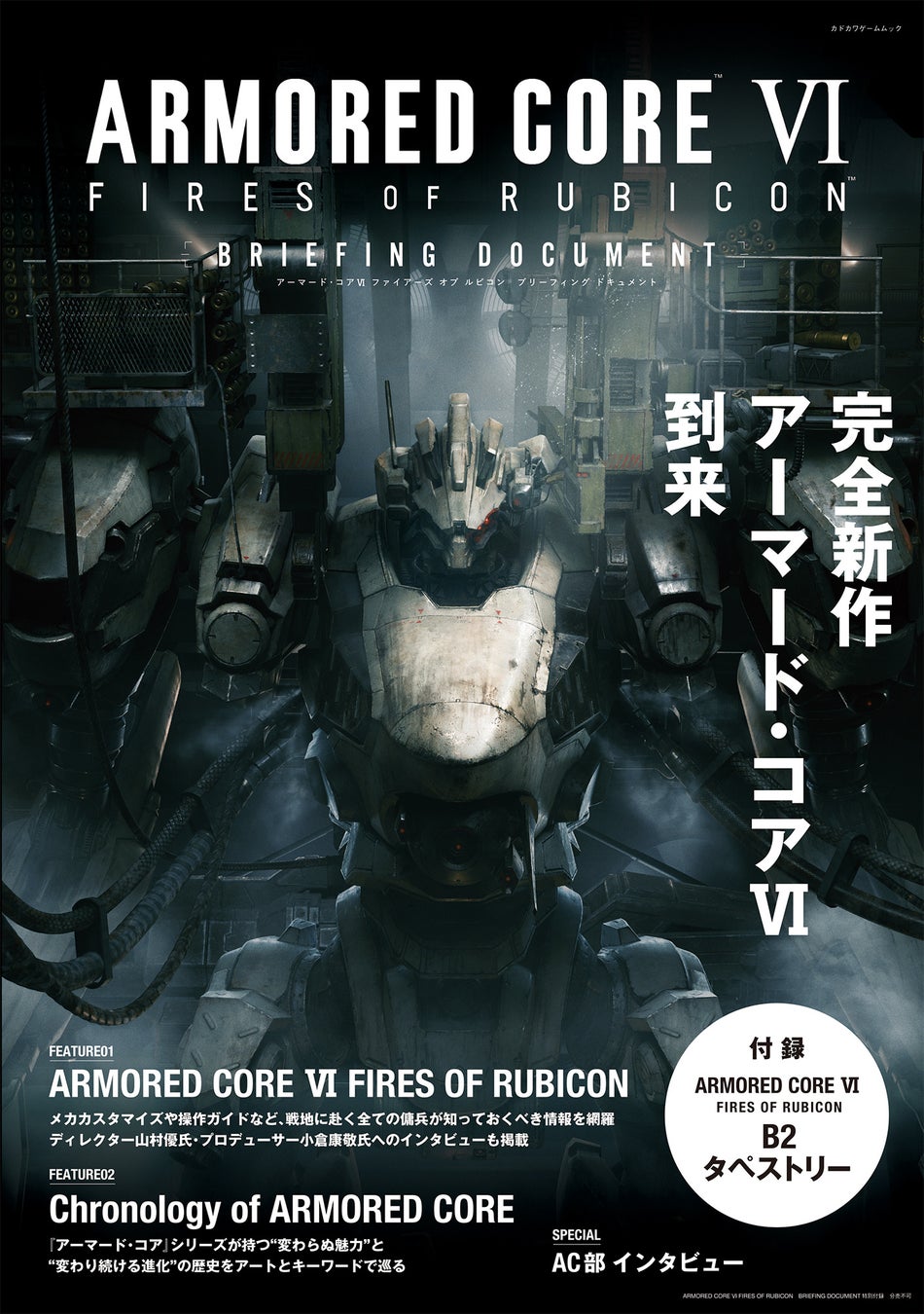 『アーマード・コア VI』特集ムックが8月18日に発売決定。事前情報総まとめ+クリエイターインタビューにB2タペストリーも付属