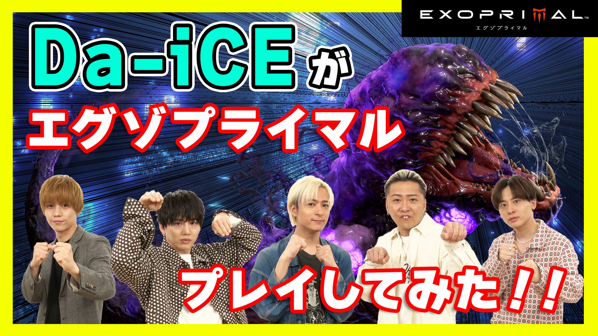 Da-iCEがカプコンの新作ゲーム『エグゾプライマル』に初挑戦！　発売直前！　Da-iCEプレイ動画公開！！