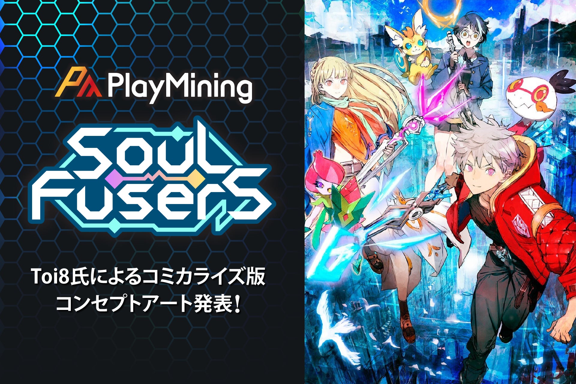 DEAPcoin（DEP）を発行する「PlayMining」、イラストレーターToi8 氏による『SOUL Fusers』のコミカライズ版コンセプトアートを発表！