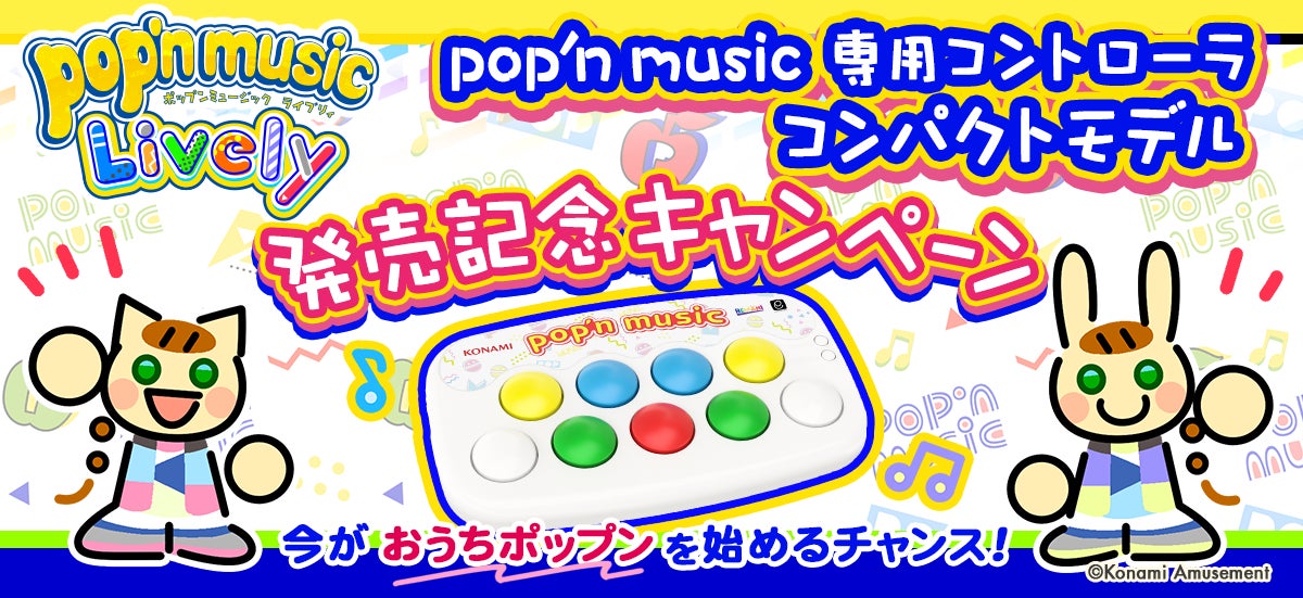 『pop’n music 専用コントローラ コンパクトモデル』販売開始！