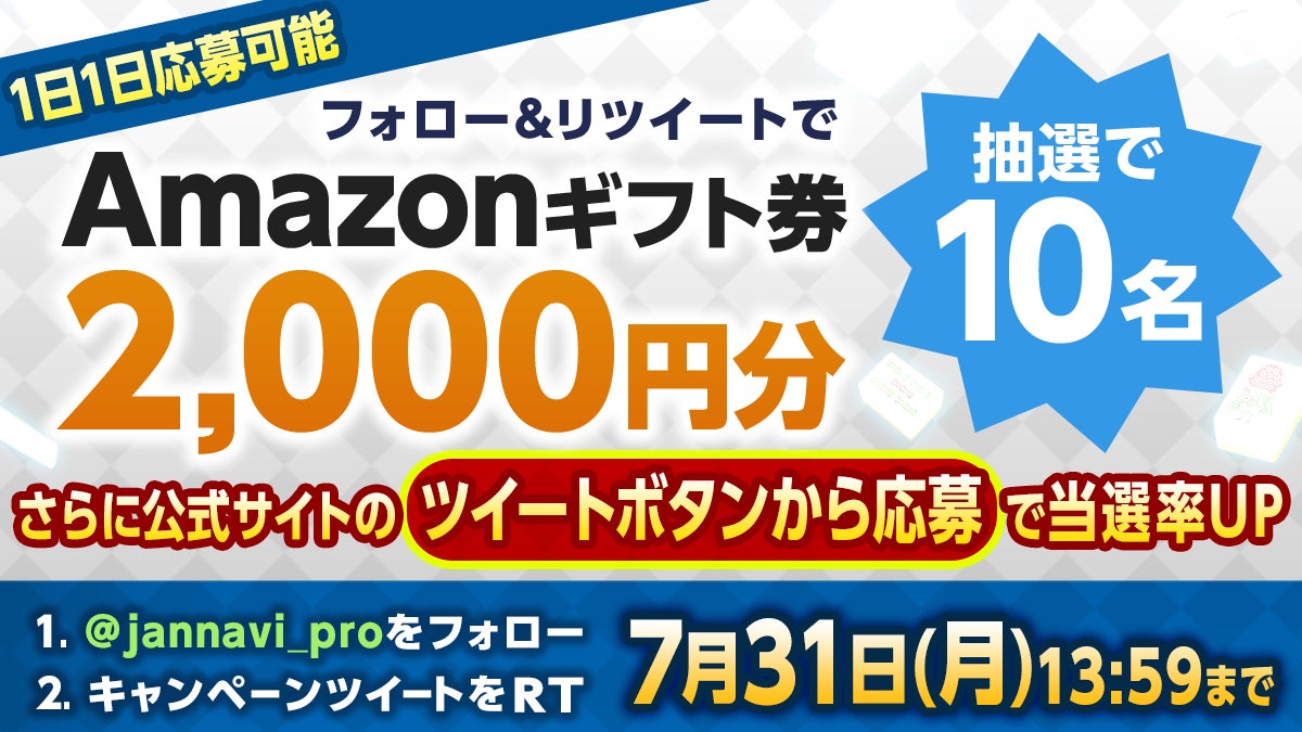 「ジャンナビ麻雀オンライン」amazonギフト2000円分が当たるTwitterキャンペーン開催！