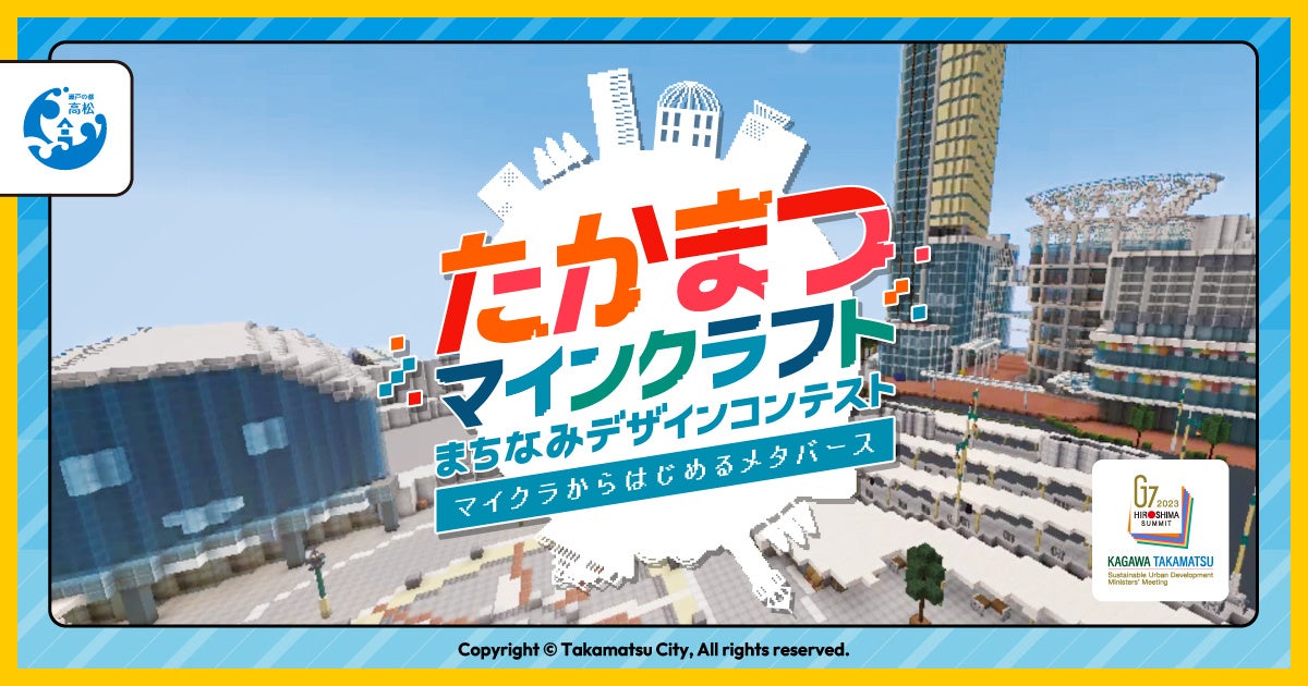 香川県高松市がマインクラフトコンテスト「たかまつマインクラフトまちなみデザインコンテスト（通称：マイまち）」を開催！！