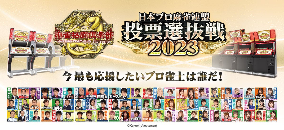『麻雀格闘倶楽部 Extreme』にて「日本プロ麻雀連盟 投票選抜戦2023」を開催！