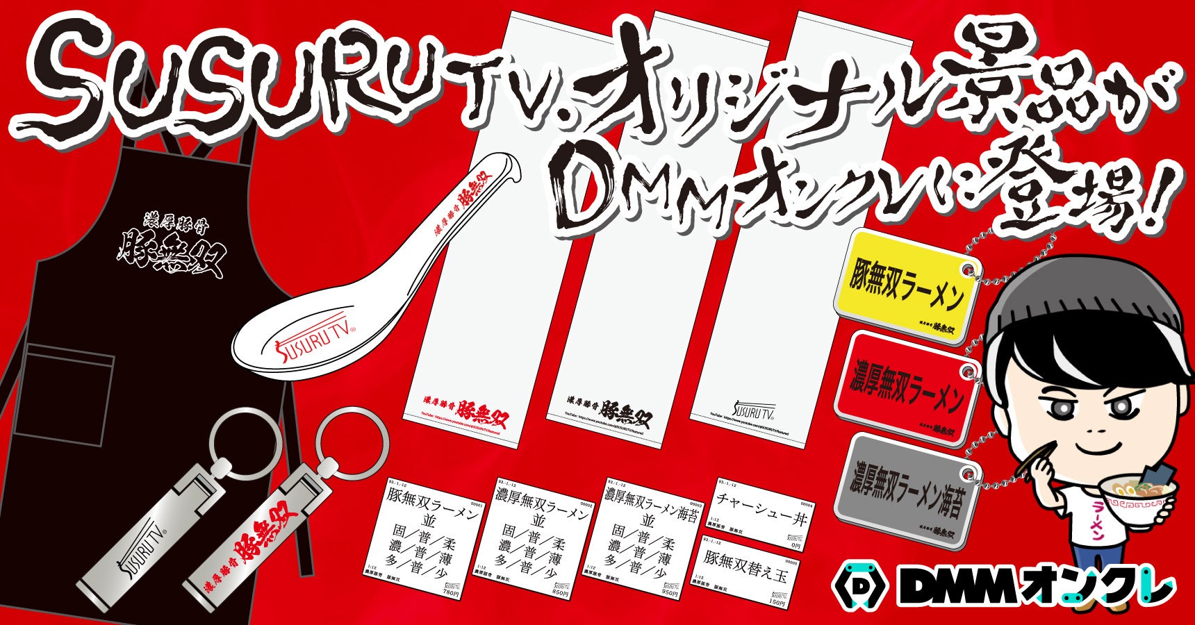 DMMオンクレ ×「SUSURU TV.」　コラボオリジナルグッズが登場！