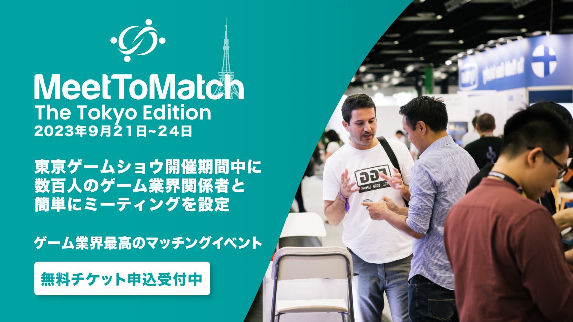 国境の壁を破ろう – ゲーム業界最高のマッチングイベント『MeetToMatch』東京ゲームショウ2023で日本のゲーム産業と世界をつなぐ