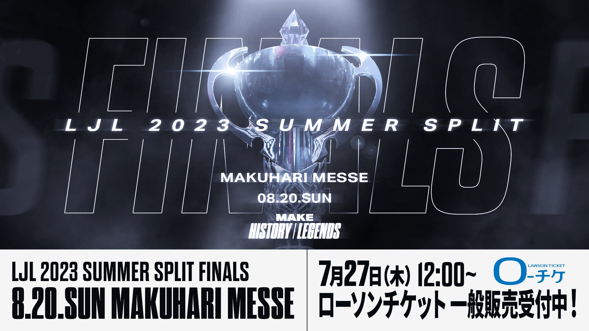 8月20日（日）に幕張メッセ イベントホールで開催する「LJL 2023 Summer Split Finals」のチケット一般販売が7月27日（木）12時より開始！