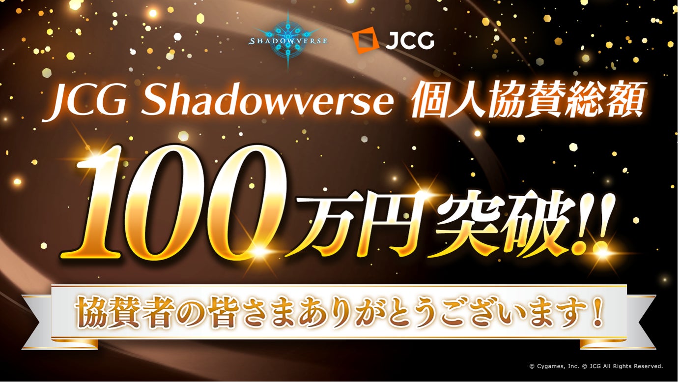 JCG Shadowverse Open、 個人協賛総額【100万円】を突破！