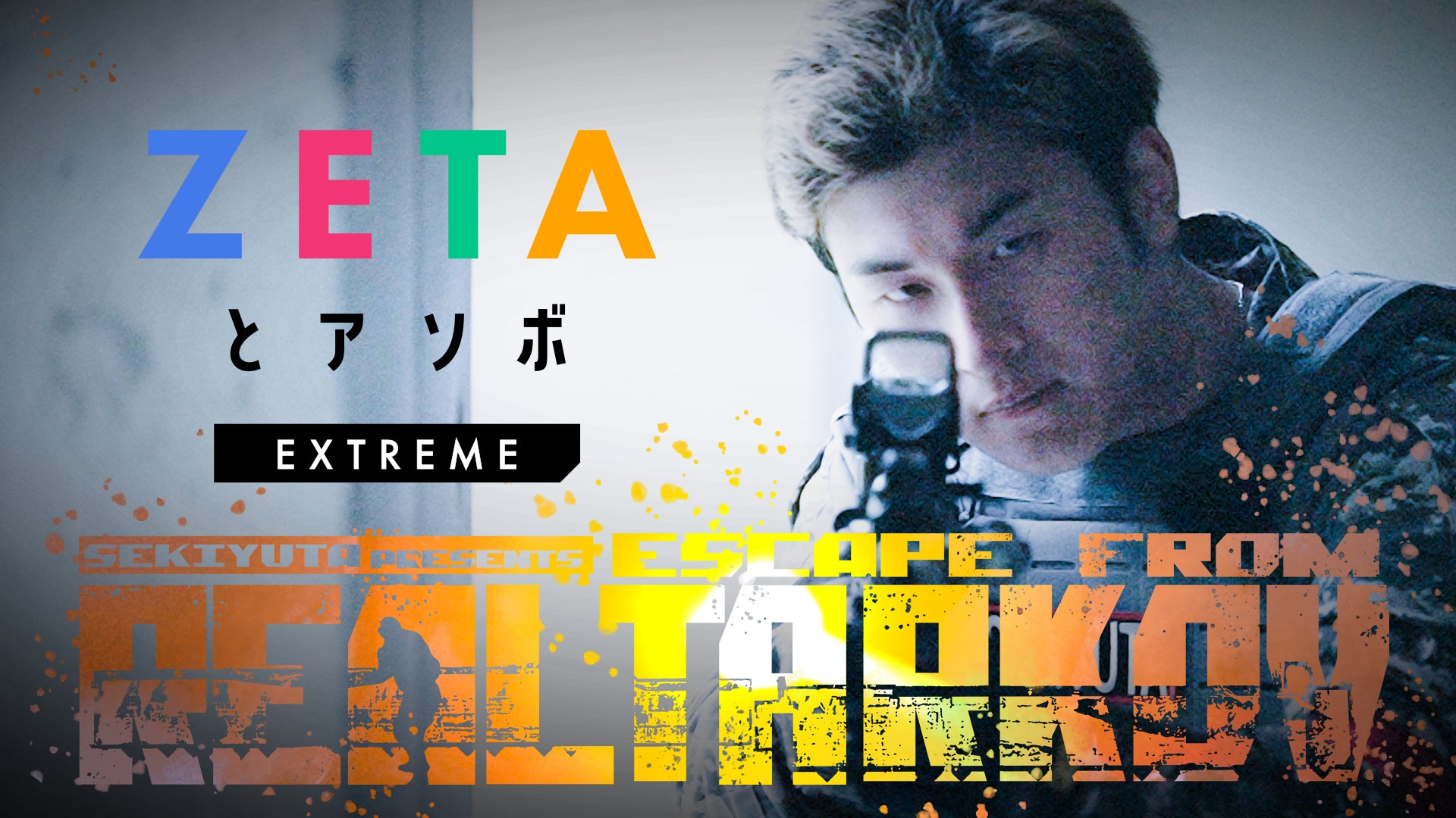 「Escape from Tarkov」を実写化！注目のZETA DIVISIONとLeminoがタッグを組み、「ZETAとアソボ EXTREME」をオリジナル番組として無料配信決定！