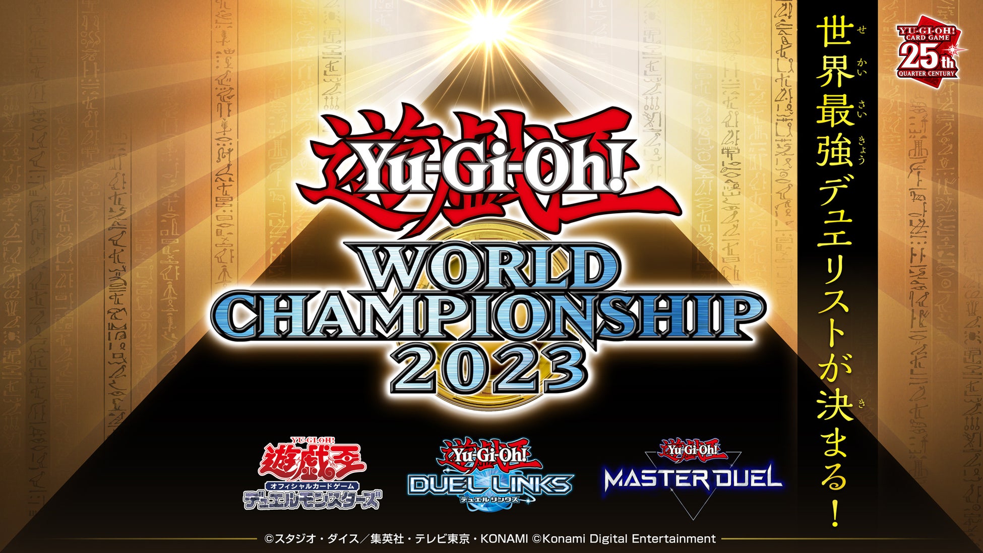 決勝まであと10日「Yu-Gi-Oh! World Championship 2023」は生配信でも楽しめる！賞品が当たる視聴キャンペーンも開催予定！