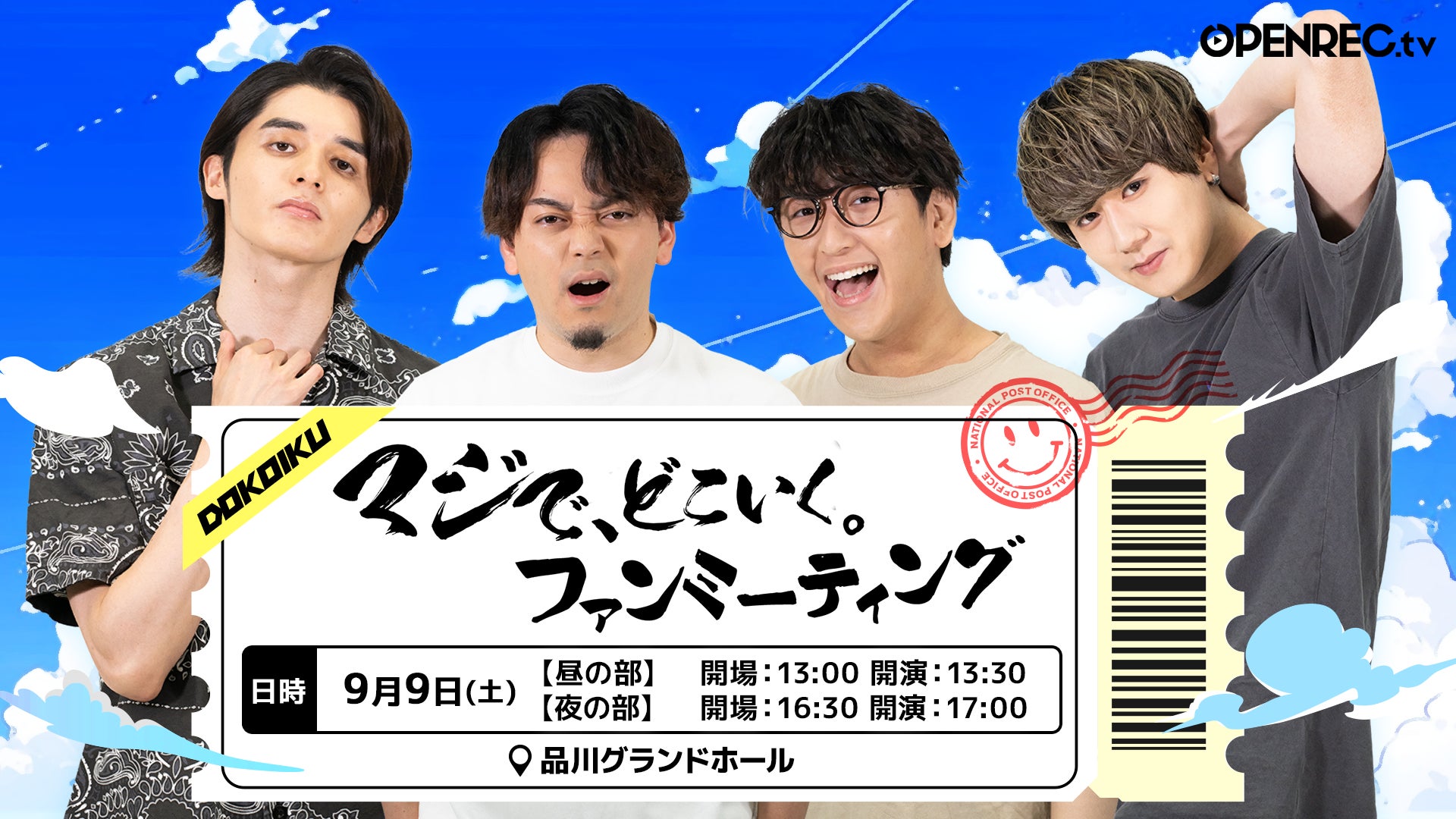 人気番組「蛇鳥布団」のファンミーティングイベントを9月2日(土)に開催！