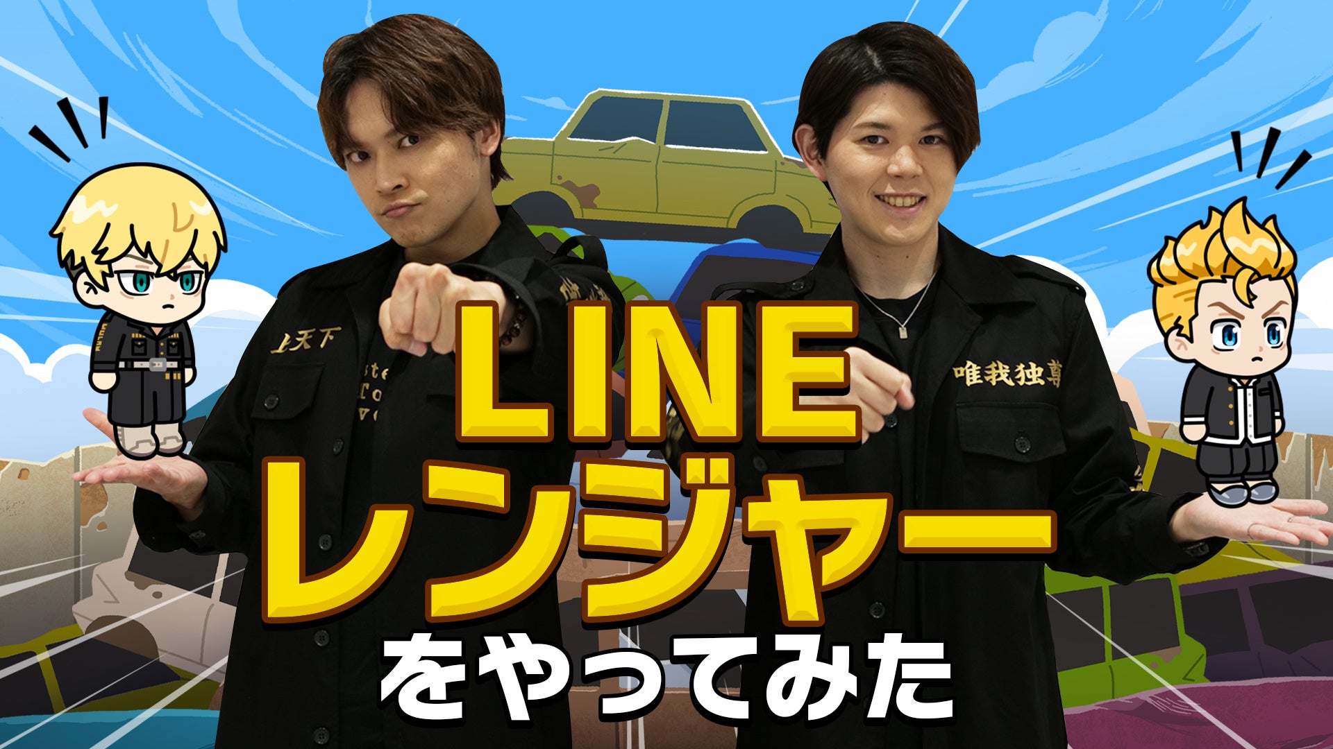 TVアニメ『東京リベンジャーズ』公式YouTubeチャンネルにて「LINE レンジャー」とのコラボ動画が本日配信！