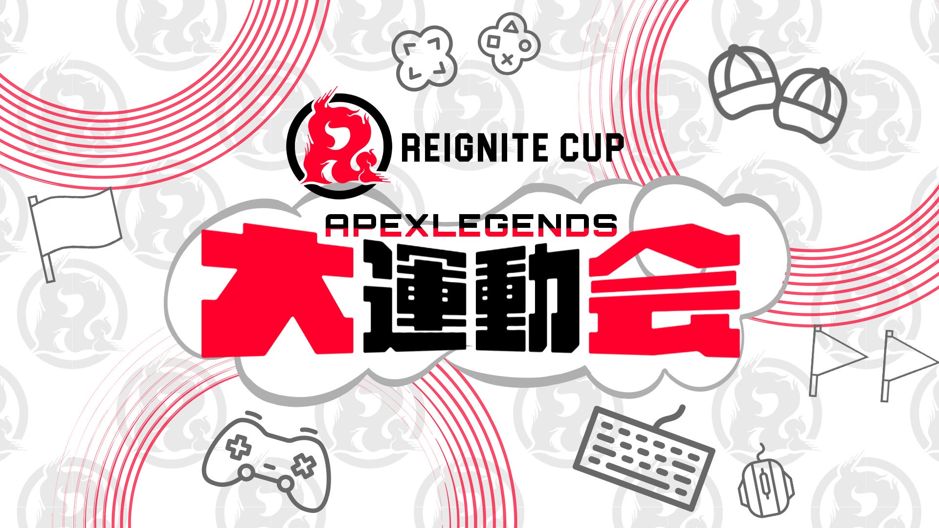 プロeスポーツチーム「REIGNITE」が8月6日（日）に『REIGNITE CUP #5~Apex Legends大運動会~』を開催いたします。