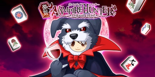 「ジャンナビ麻雀オンライン」討伐イベント「VampireHunter(復刻)」開催＆復刻ガチャ販売開始仲間と討伐チームを結成