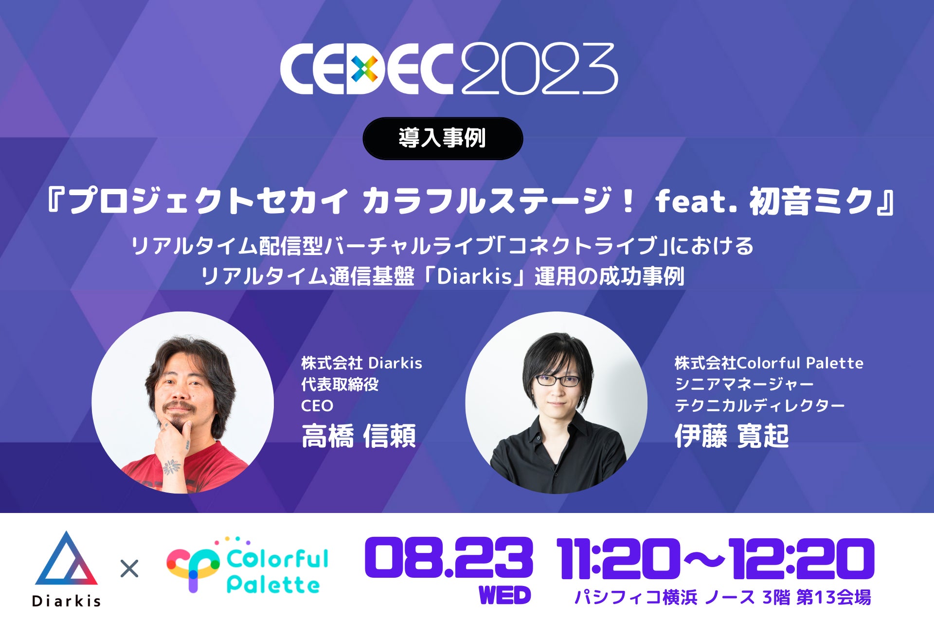 【Diarkis】CEDEC2023 スポンサーセッションに登壇・出展