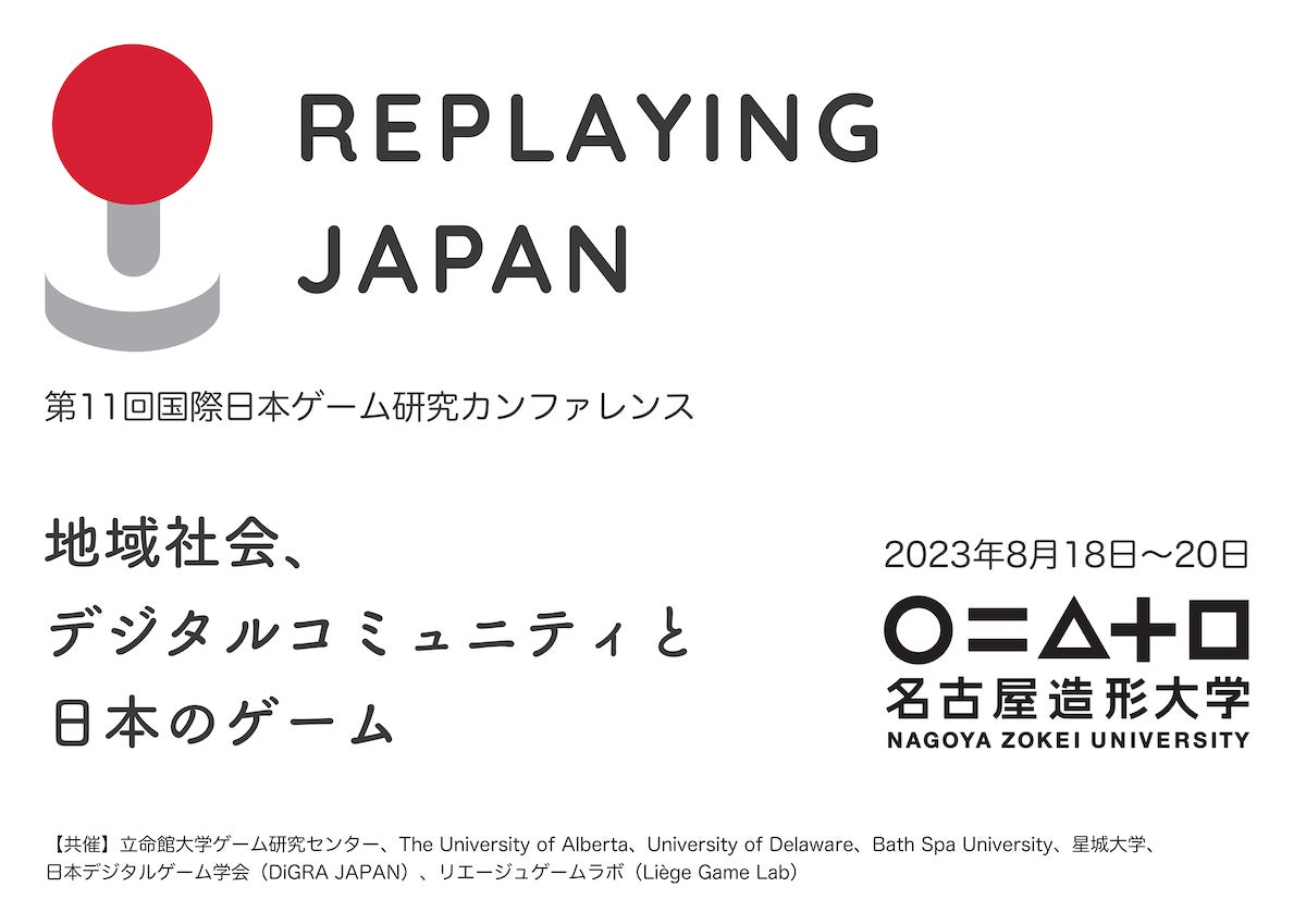 【名古屋造形大学】日本のゲームに関する国際学会「Replaying Japan」を開催