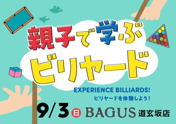 【渋谷でレッスン】知的スポーツ「ビリヤード」を親子で学ぶ『Experience Billiards！～ビリヤードを体験しよう！～』バグース道玄坂店で開催！