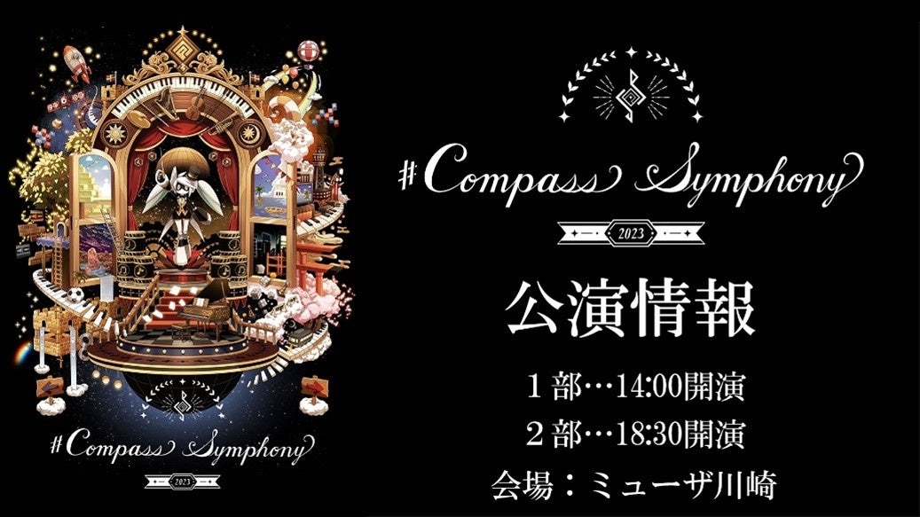 東京交響楽団が奏でる『#コンパス』初の単独フルオーケストラコンサート 9/10（日）ニコ生で第2部の独占有料生配信が決定