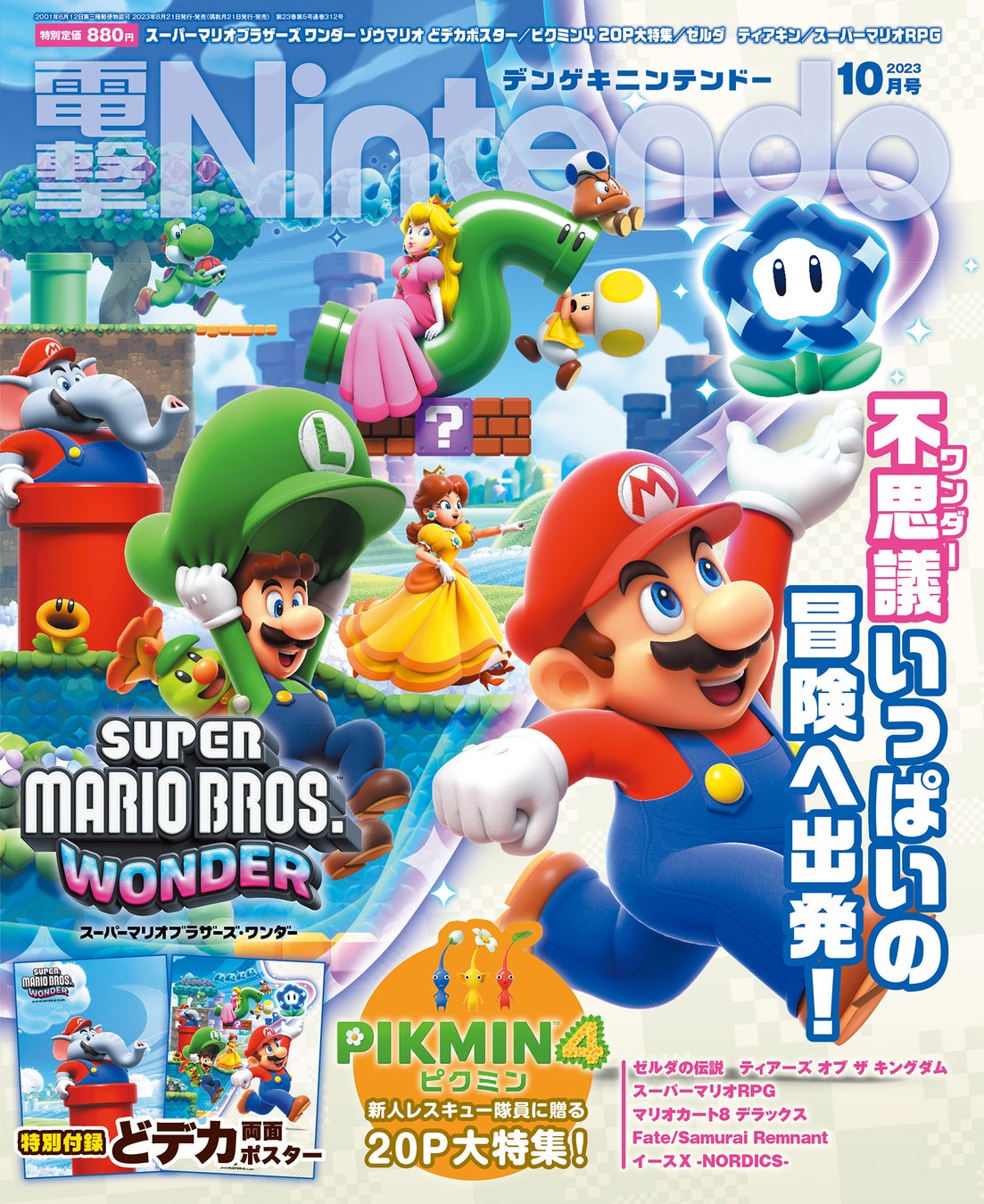 『スーパーマリオブラザーズ ワンダー』“ゾウマリオ”のスペシャルポスターが特別付録！　『ピクミン４』20ページ大特集の『電撃Nintendo 10月号』は8月21日（月）発売！