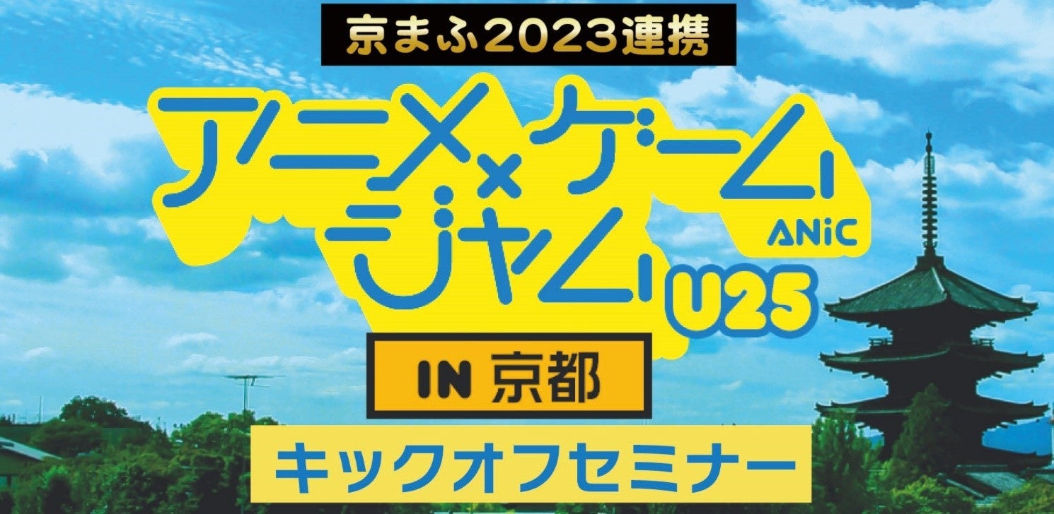 「アニメ×ゲームジャム U25 in 京都」キックオフセミナーの開催について