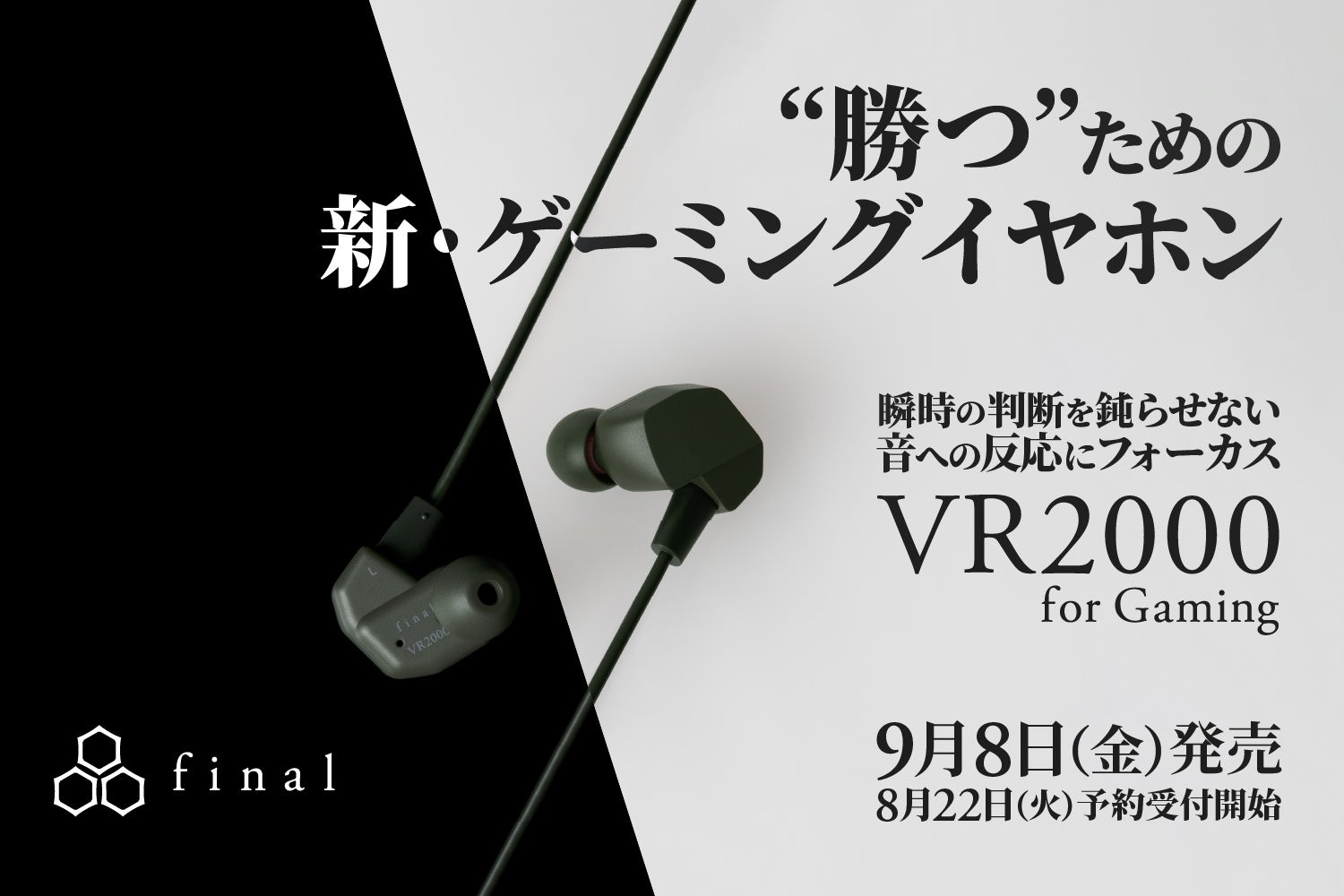 勝つための新ゲーミングイヤホン「VR2000 for Gaming」2023年8月22日(火)12:00予約受付、9月8日（金）販売開始！