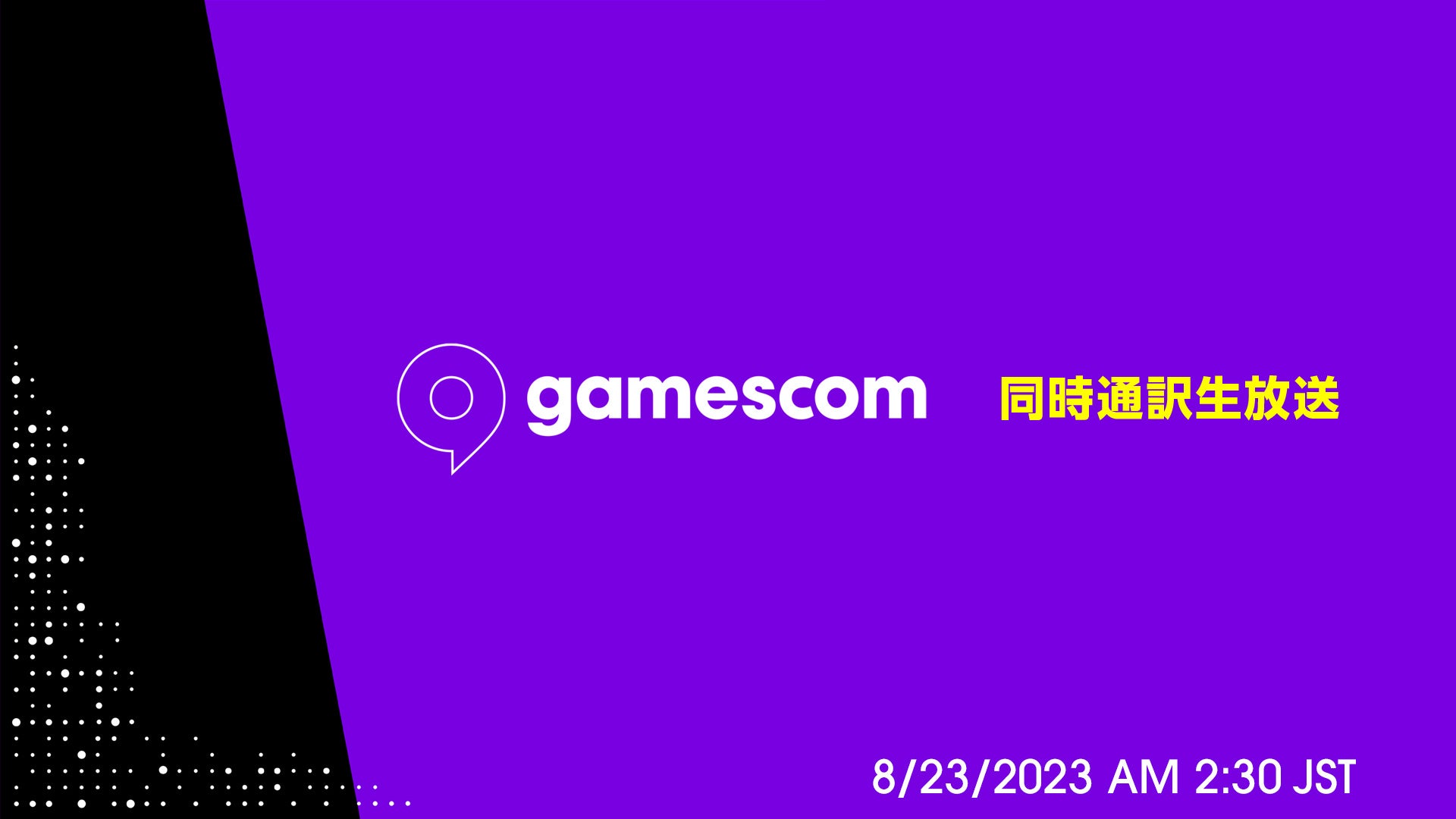 欧州最大のゲーム見本市のオープニングイベント「gamescom: Opening Night Live」8/23、ニコ生で日本語同時通訳付き生放送が決定！