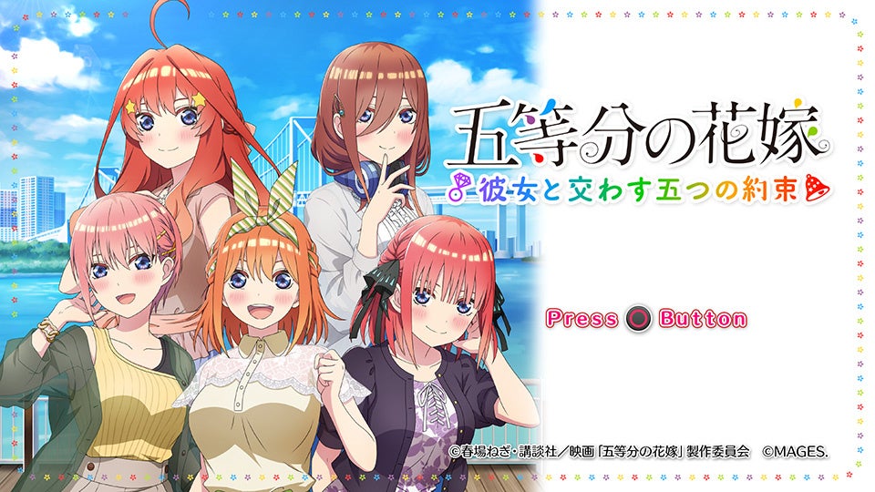 Nintendo Switch™ 『五等分の花嫁 ～彼女と交わす五つの約束～』ダウンロード版予約受付開始！