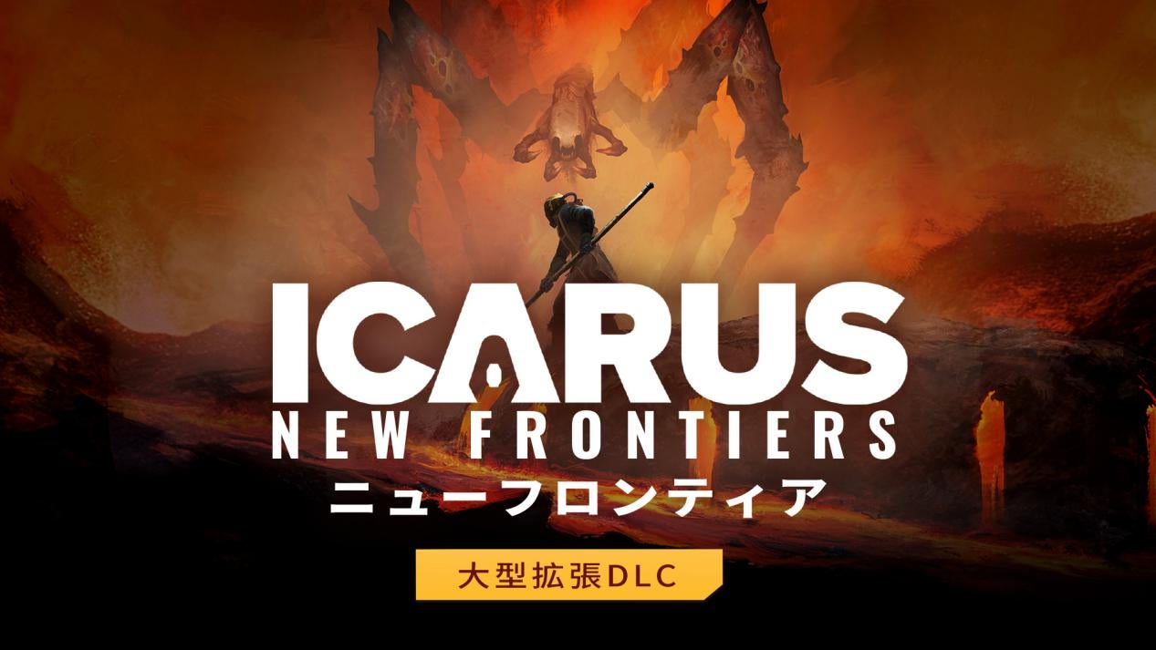 惑星開拓サバイバルゲーム『ICARUS サバイブイカルス』初の大型拡張DLC「ICARUS ニューフロンティア」をリリース！8月31日までの期間限定！早期購入15％オフセール実施中！