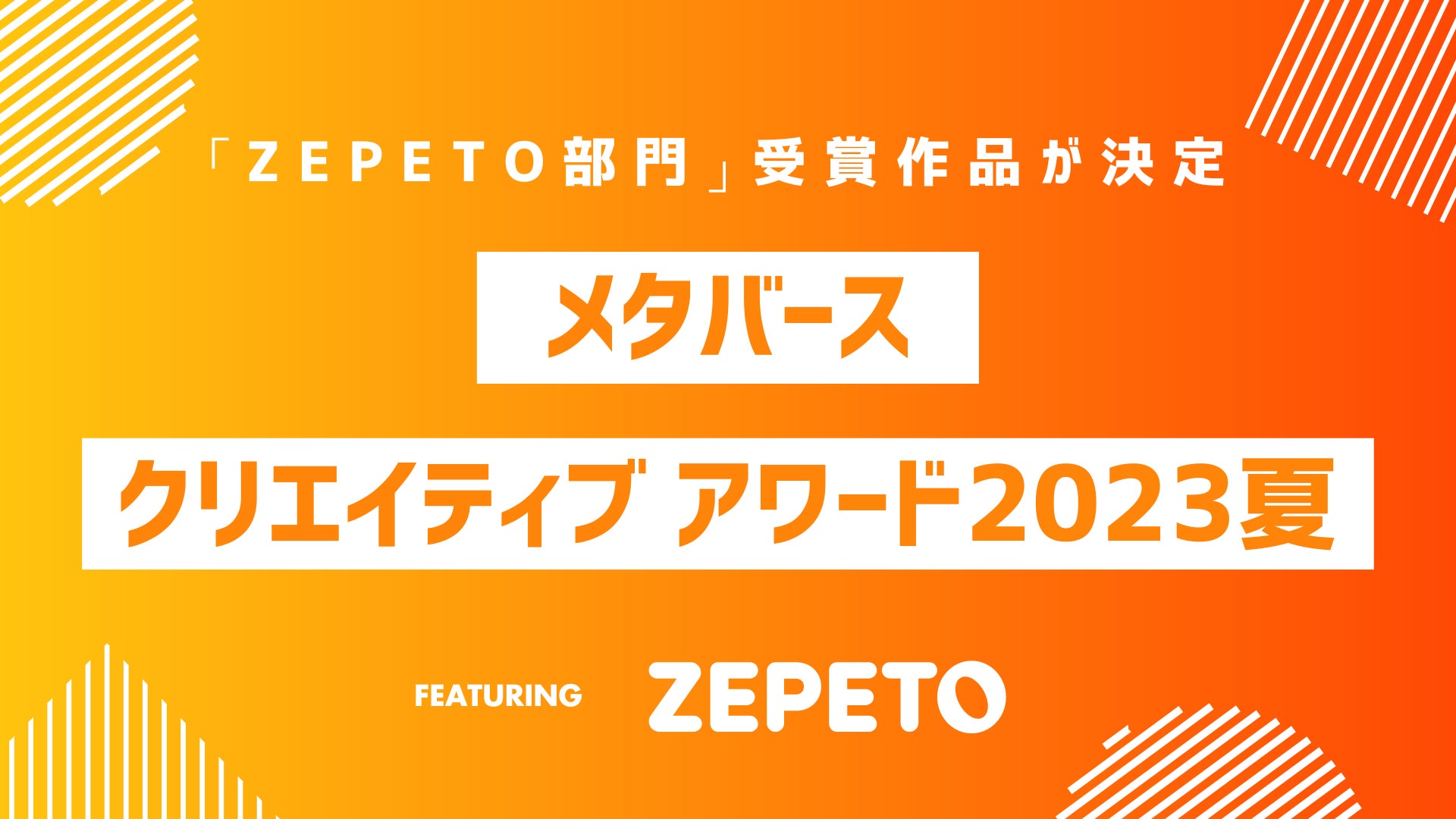 MCA2023夏「ZEPETO部門」最終審査結果発表