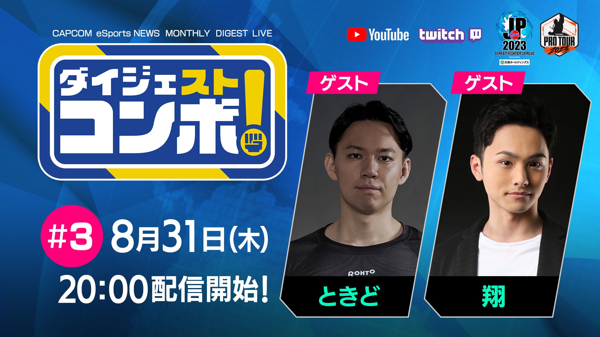 「SFリーグ&CPT ダイジェストコンボ！」第3回のゲストはときど選手と翔選手！