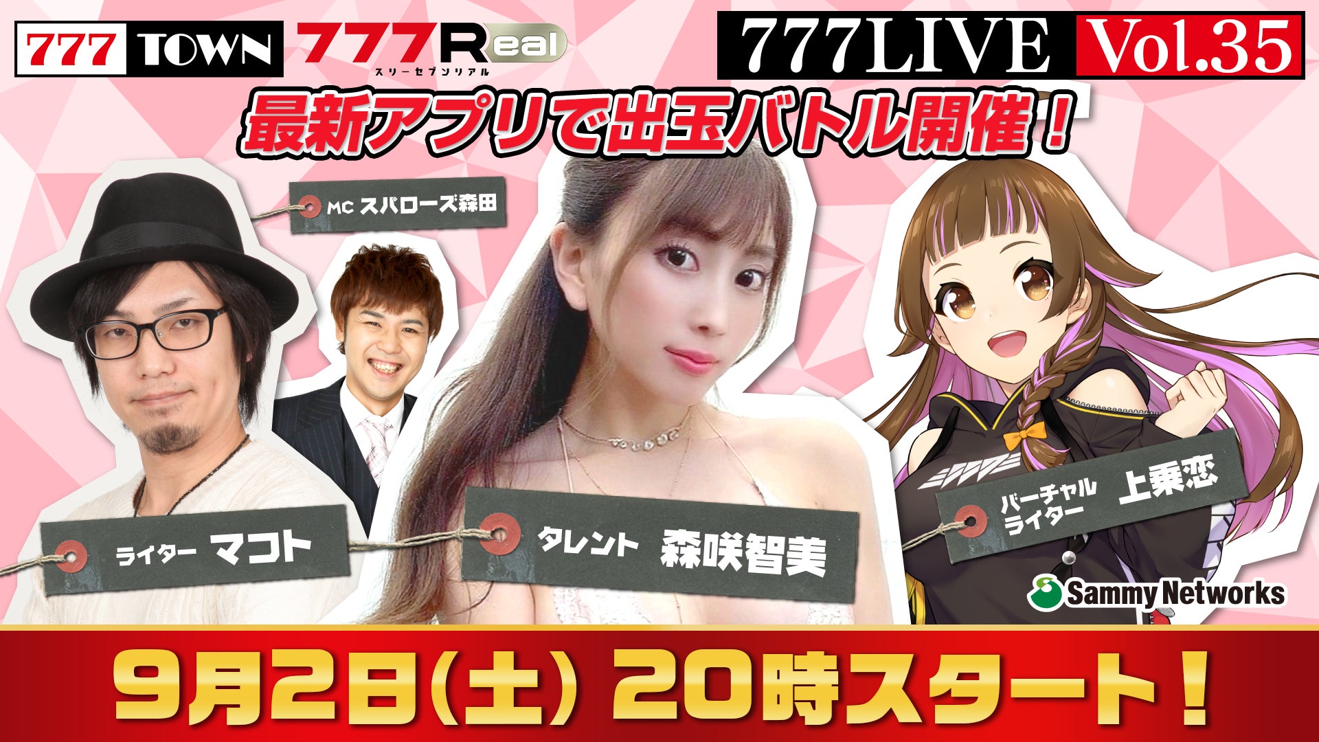 森咲智美、マコトがゲスト出演！9月2日（土）20時から「777LIVE Vol.35」生放送