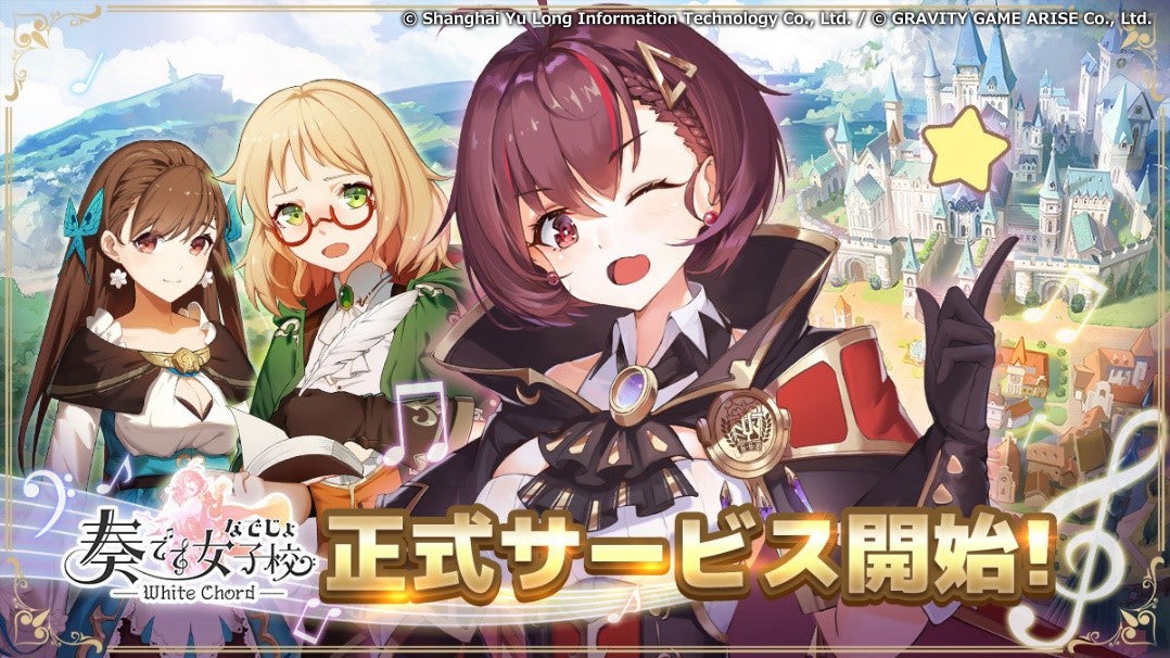 本日8月29日（火）より、旋律を奏でるファンタジー系美少女RPG『奏でて女子校 ～ なでじょ ～ 』が正式サービス開始！