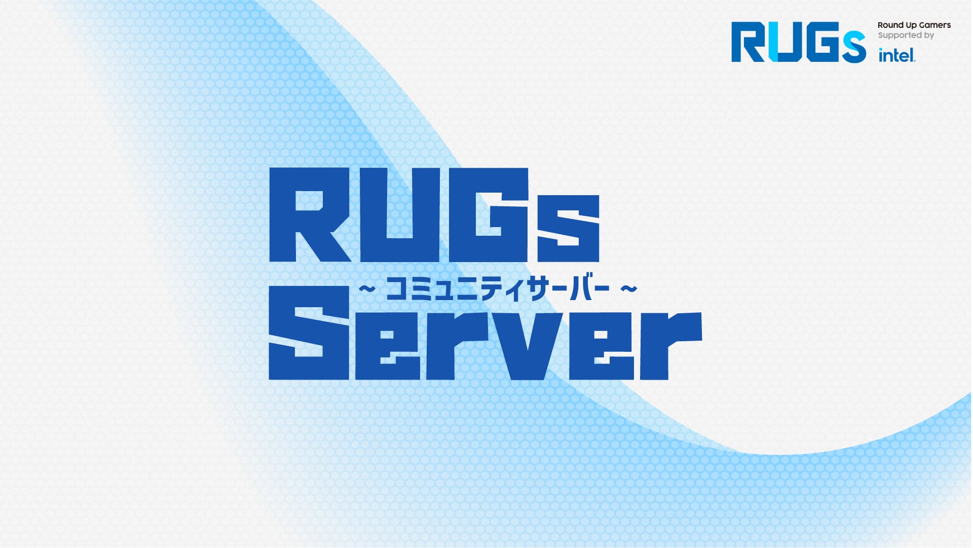 イード、Vと共同でゲームコミュニティを支援する情報サイト「RUGs」の公式Discordサーバーを開設