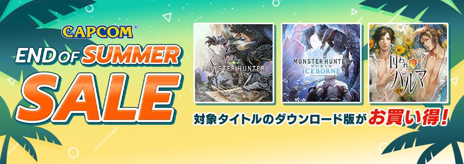 「CAPCOM END OF SUMMER SALE」がアップデート！　PlayStation(TM)Storeとニンテンドーeショップのラインナップを更新！