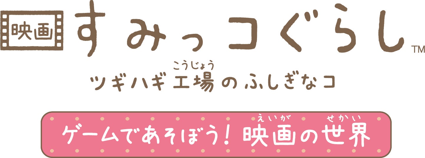 Nintendo Switchソフト『映画 すみっコぐらし ツギハギ工場のふしぎな