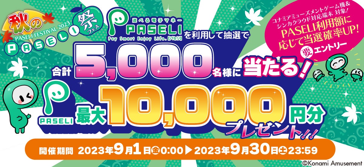 “遊べる電子マネー”「PASELI」にて最大10,000円分のチャージコードが当たる「秋のPASELI祭2023」を開催！