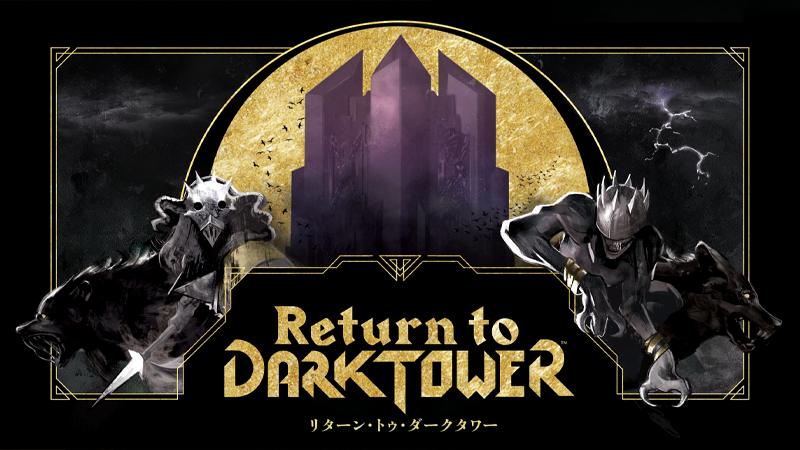 数々のボードゲーム賞にノミネートされた
「Return to Dark Tower」の日本語版を販売する
クラウドファンディングが9月1日19時に開始！