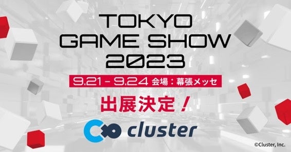 日本最大級のメタバースプラットフォーム「cluster」が今年も東京ゲームショウ2023に出展決定！豪華ステージコンテンツ発表第一弾　大人気ストリーマー「SHAKA」さんが出演決定！