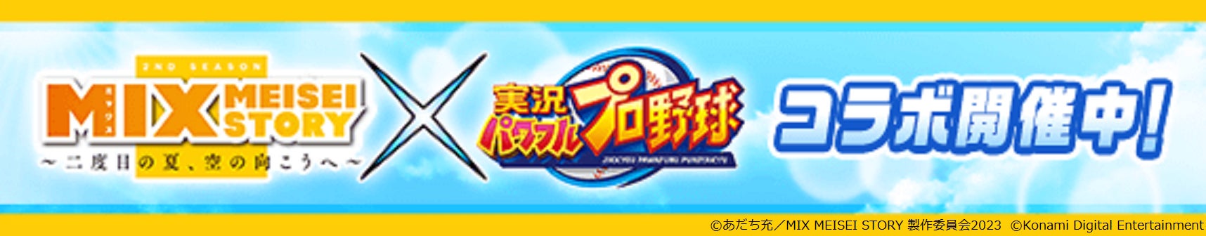 TVアニメ『MIX MEISEI STORY』×『パワプロアプリ』新たなコラボが本日9月7日からスタート！「赤井智仁」「大山春夏」が初登場！イベント「MIX名場面！」でアニメのワンシーンを再現しよう！