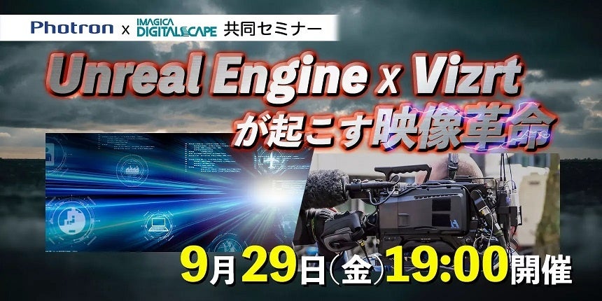 Photron xイマジカデジタルスケープ、共同セミナー「Unreal Engine x Vizrtが起こす映像革命」を開催【9月29日(金）】