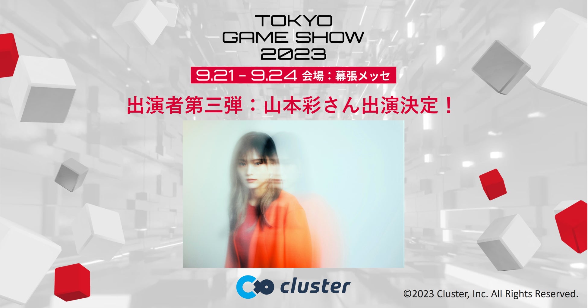 東京ゲームショウ2023出展の「cluster」豪華ステージコンテンツ発表第三弾　スペシャルゲスト・山本彩さんの出演が決定！