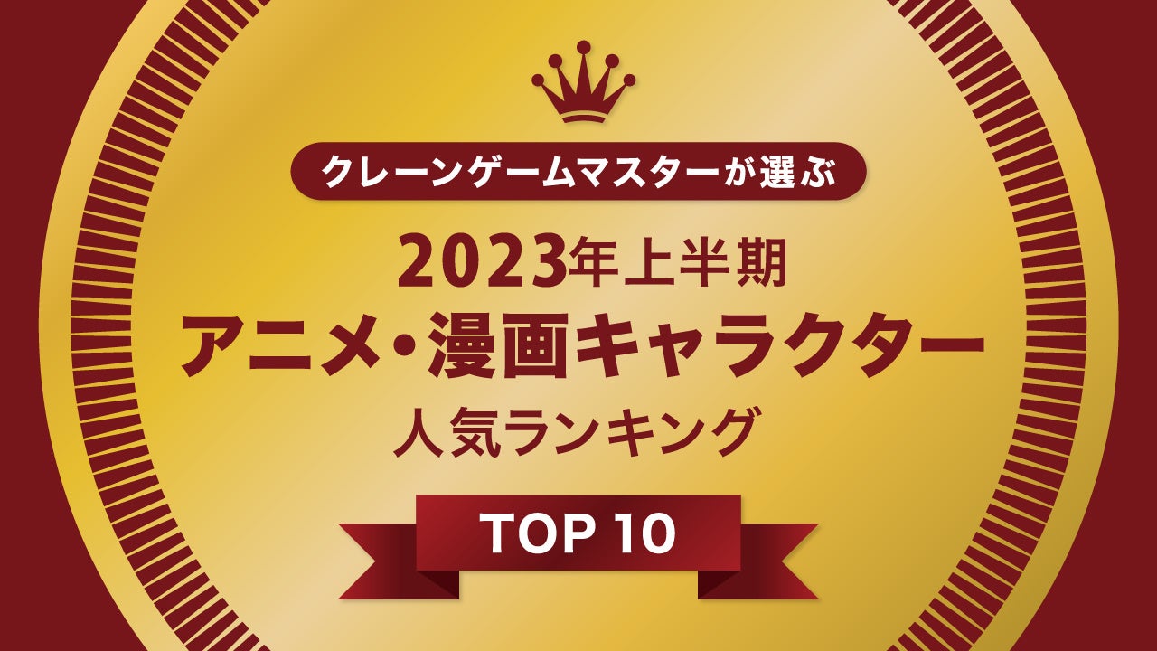 イオン気仙沼店にクレーンゲーム専門店「PRIZE SPOT PALO」カプセルトイ専門店「TOYS SPOT PALO」９月15日（金）同時グランドオープン