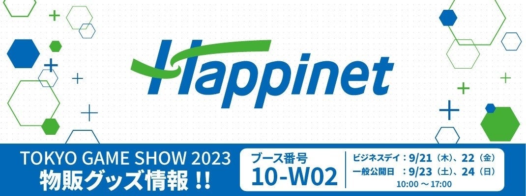 TOKYO GAME SHOW 2023の物販コーナーにハピネットが初出展！物販グッズ ラインナップ・会場限定特典を公開！