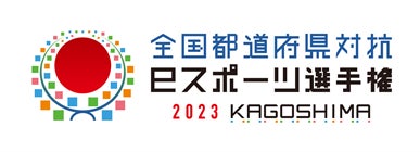 「全国都道府県対抗eスポーツ選手権 2023 KAGOSHIMA」「eFootball™」シリーズ部門の予選が9/14（木）開幕!!
