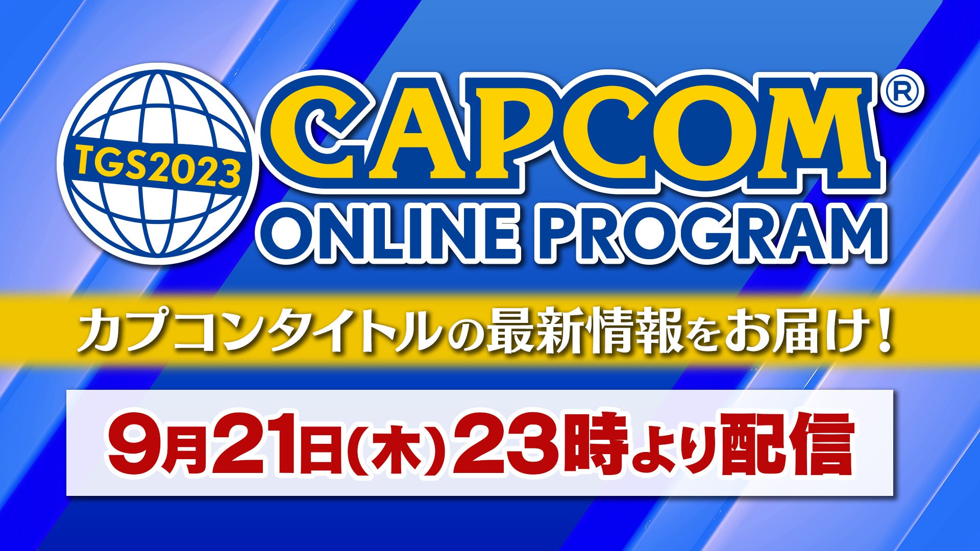 東京ゲームショウ2023カプコンブース出展情報 第3弾続報を公開！